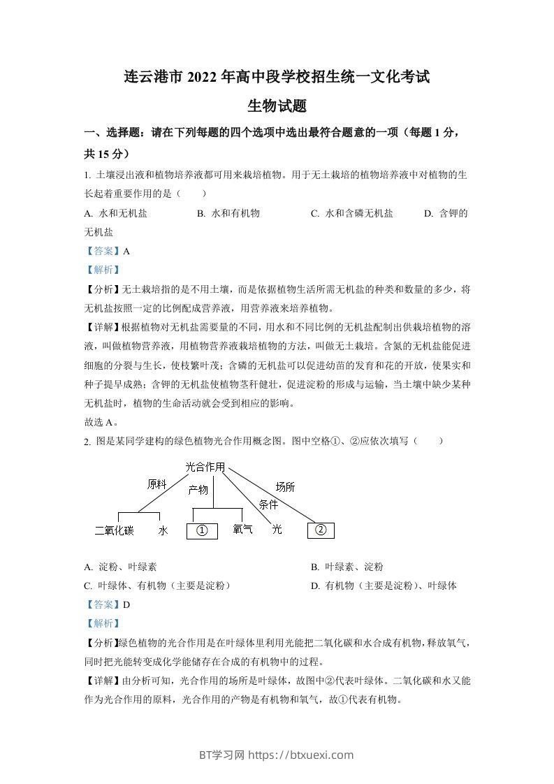 2022年江苏省连云港市中考生物真题（含答案）-BT学习网