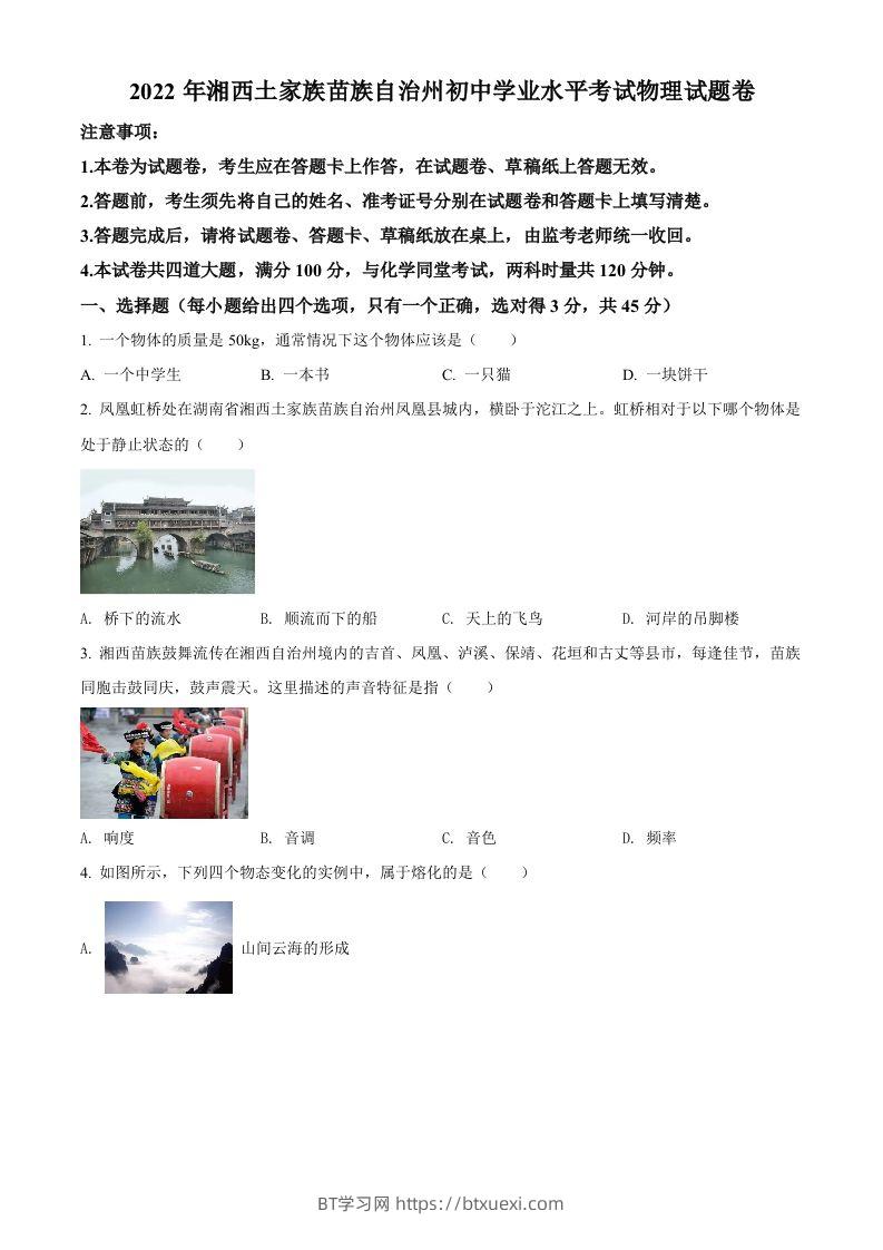 2022年湖南省湘西自治州中考物理试题（空白卷）-BT学习网