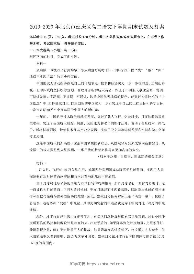 2019-2020年北京市延庆区高二语文下学期期末试题及答案(Word版)-BT学习网