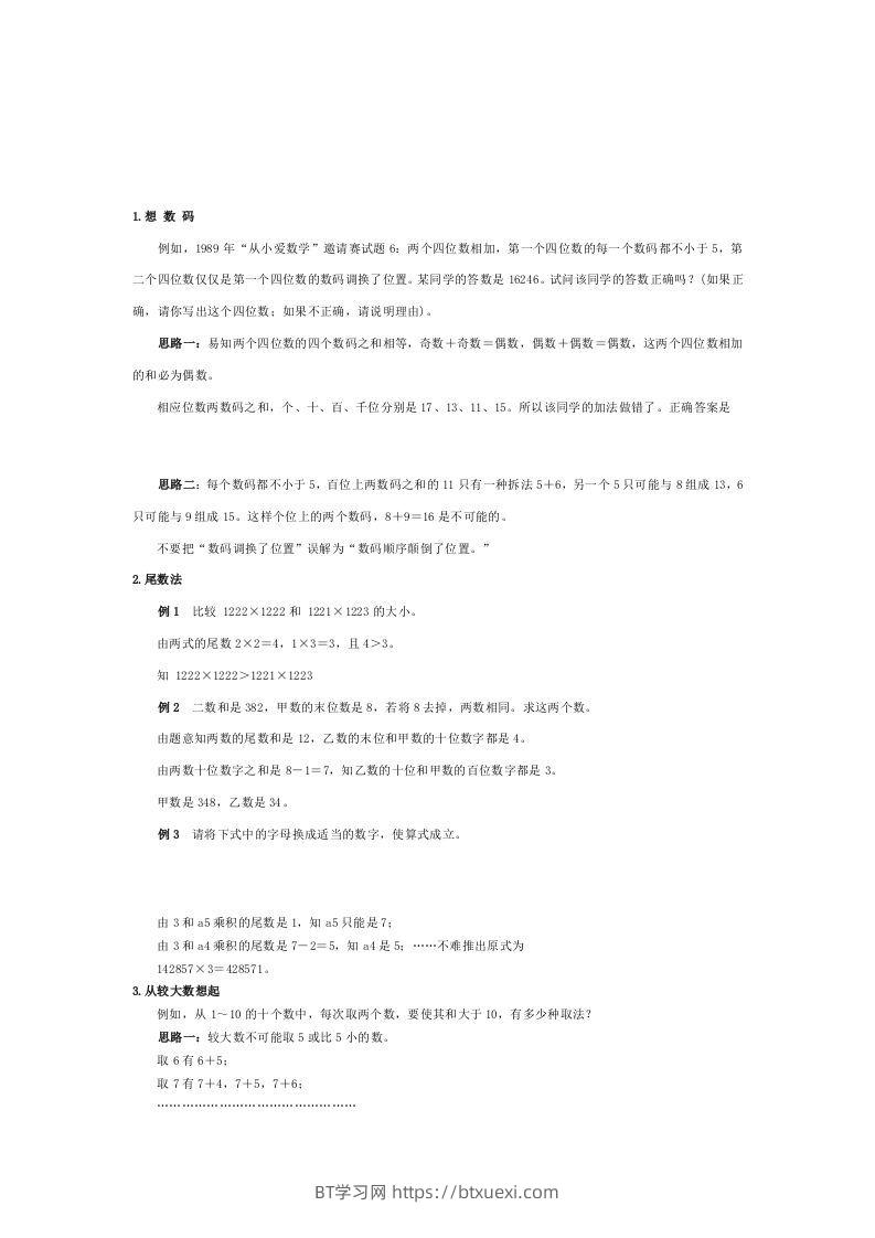 小学数学解题思路大全-BT学习网