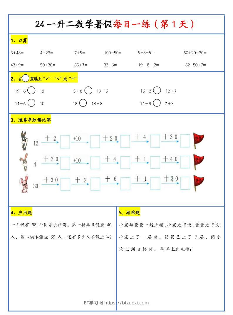 【新版】一升二暑假作业一下数学每日一练-30天-BT学习网