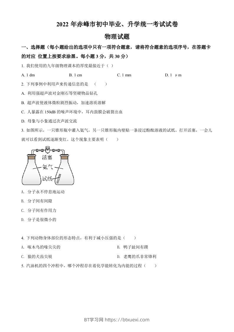 2022年内蒙古赤峰市中考物理试题（空白卷）-BT学习网