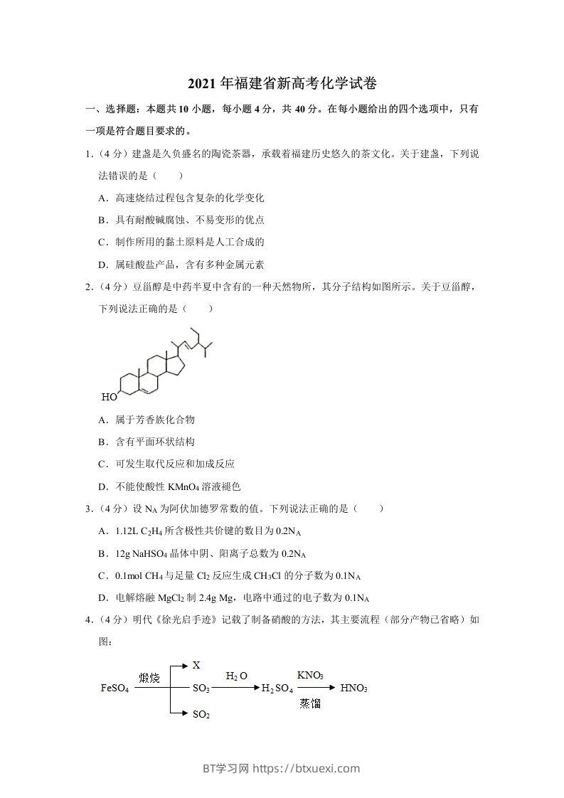 2021年高考化学试卷（福建）（空白卷）-BT学习网