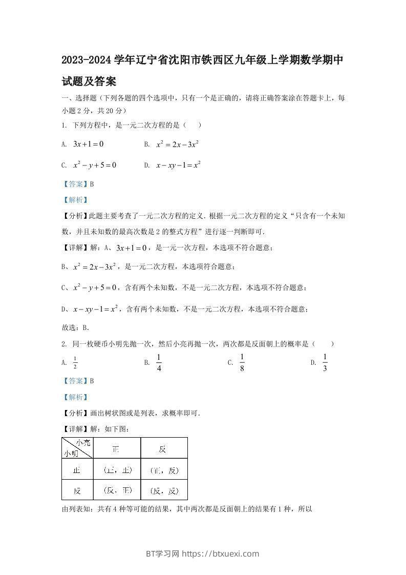 2023-2024学年辽宁省沈阳市铁西区九年级上学期数学期中试题及答案(Word版)-BT学习网