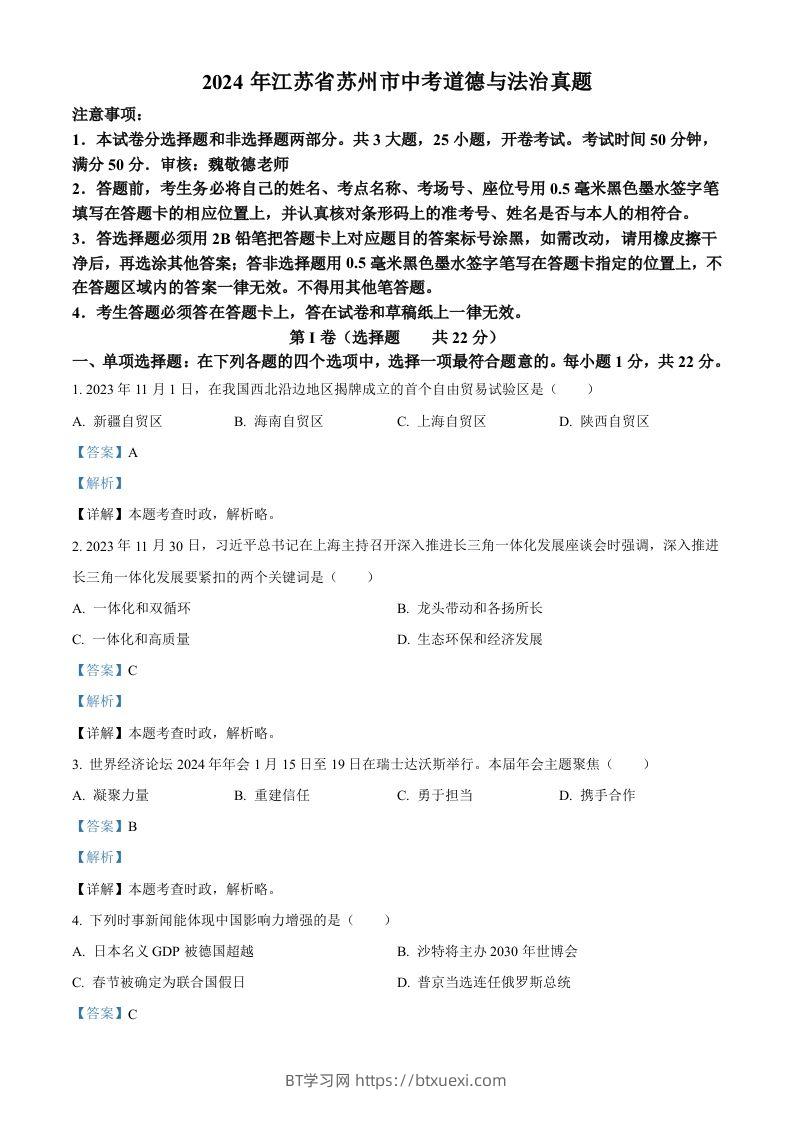 图片[1]-2024年江苏省苏州市中考道德与法治真题（含答案）-BT学习网