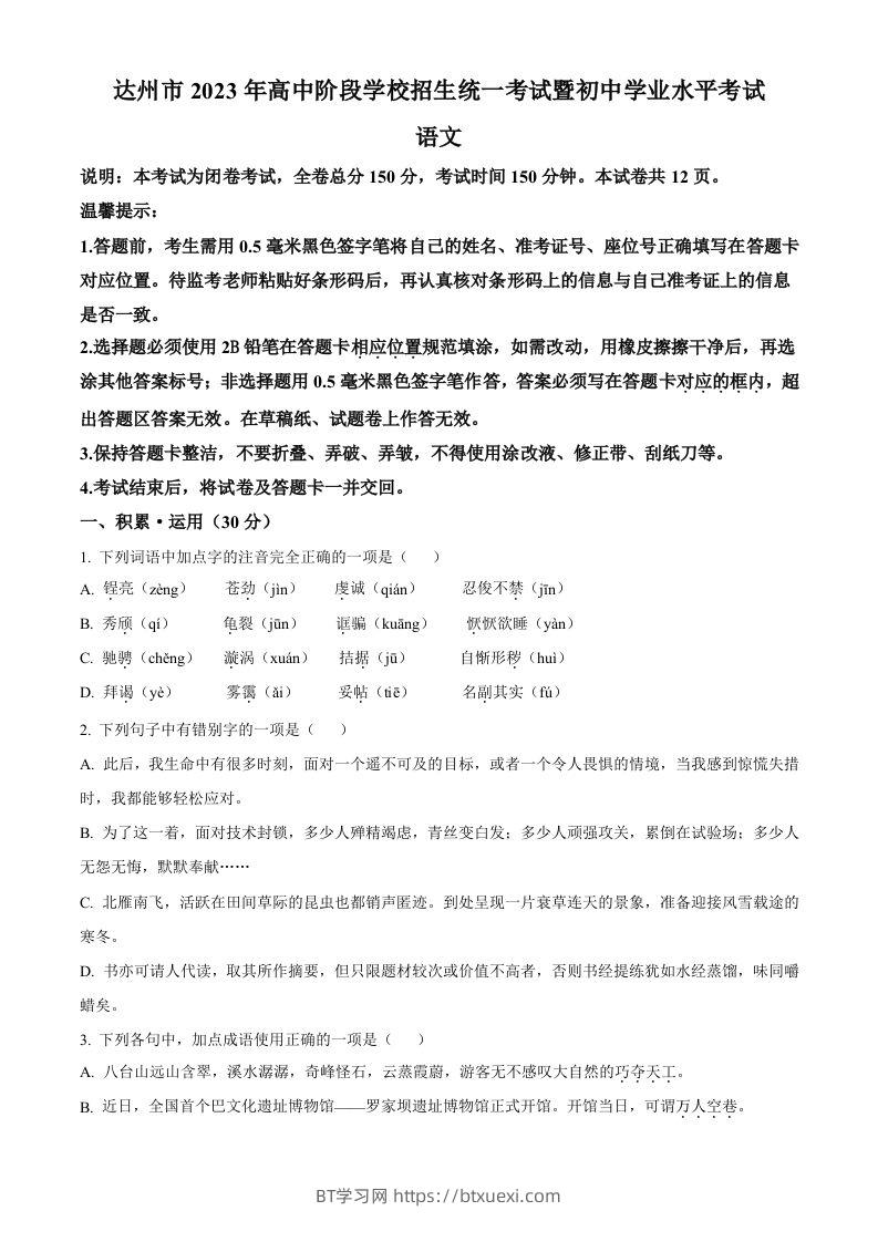 2023年四川省达州市中考语文真题（空白卷）-BT学习网