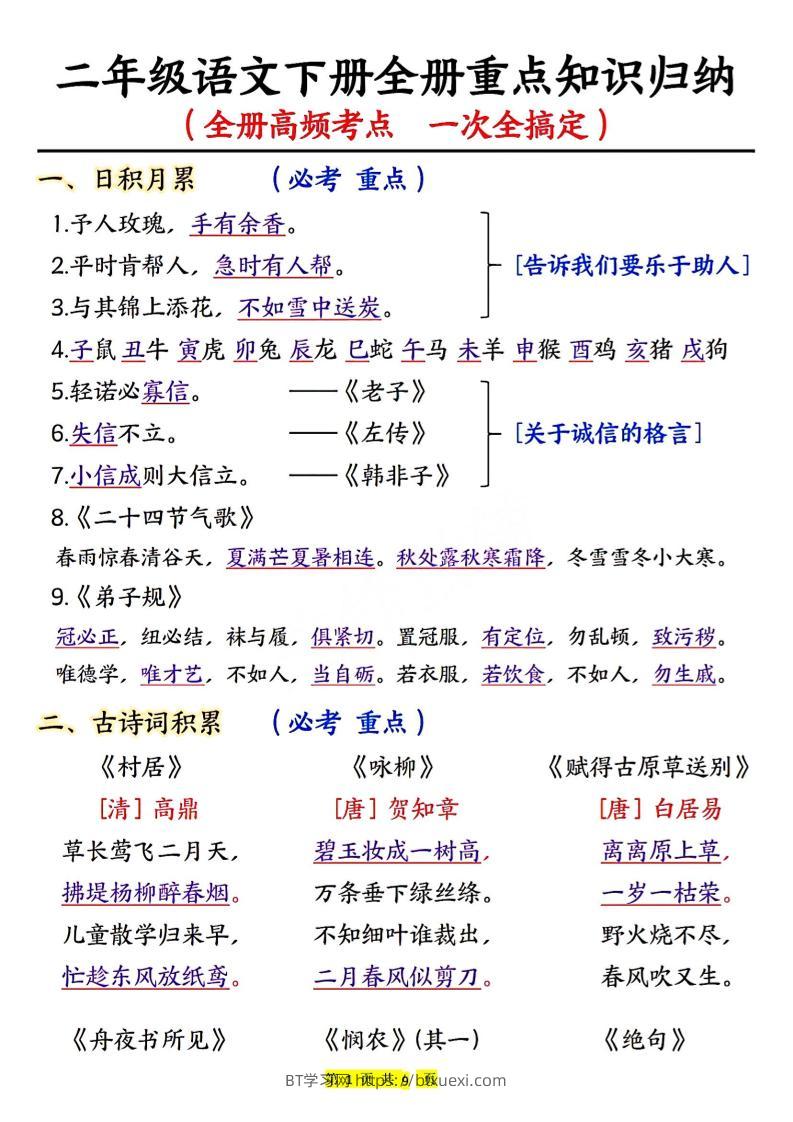 二下语文期末考试全册高频考点-BT学习网