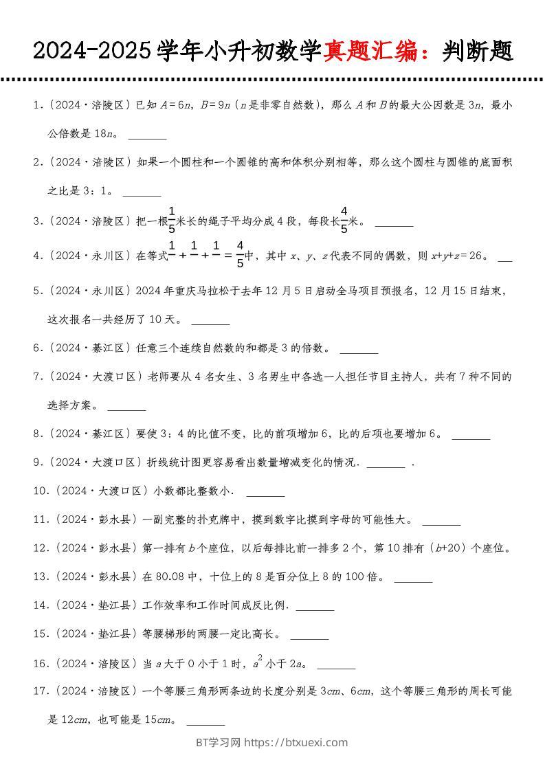小升初人教版数学【真题汇编：判断题】-BT学习网