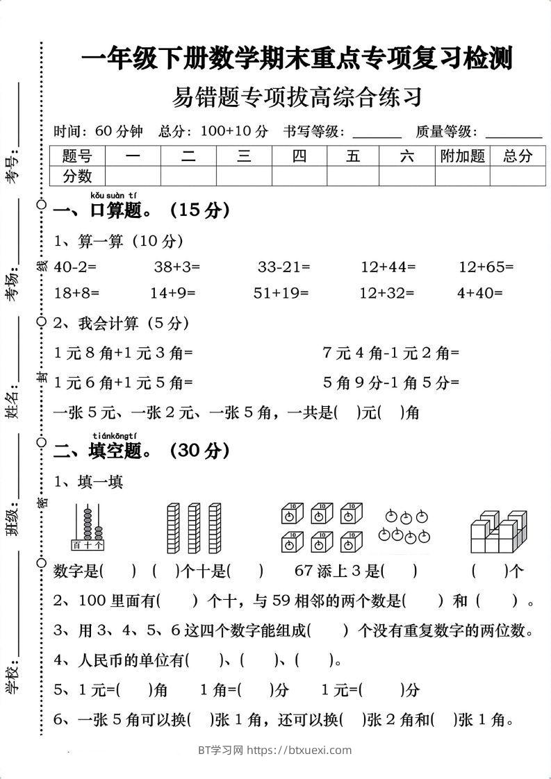 一年级数学下册期末重点易错题专项拔高综合练习-BT学习网