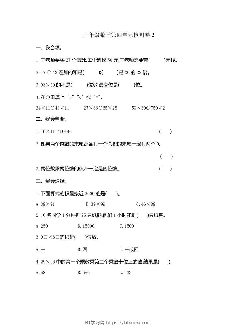 三下人教版数学第四单元测试卷-2-BT学习网