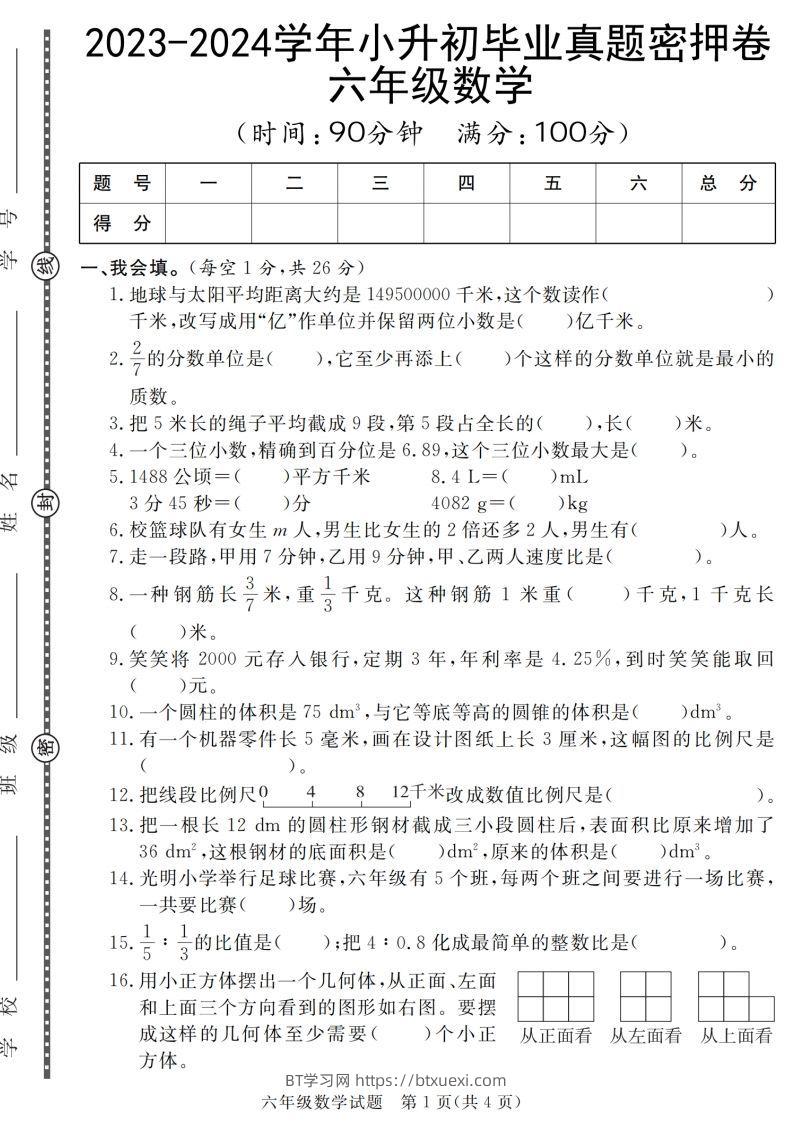 小升初毕业数学真题密押卷-BT学习网