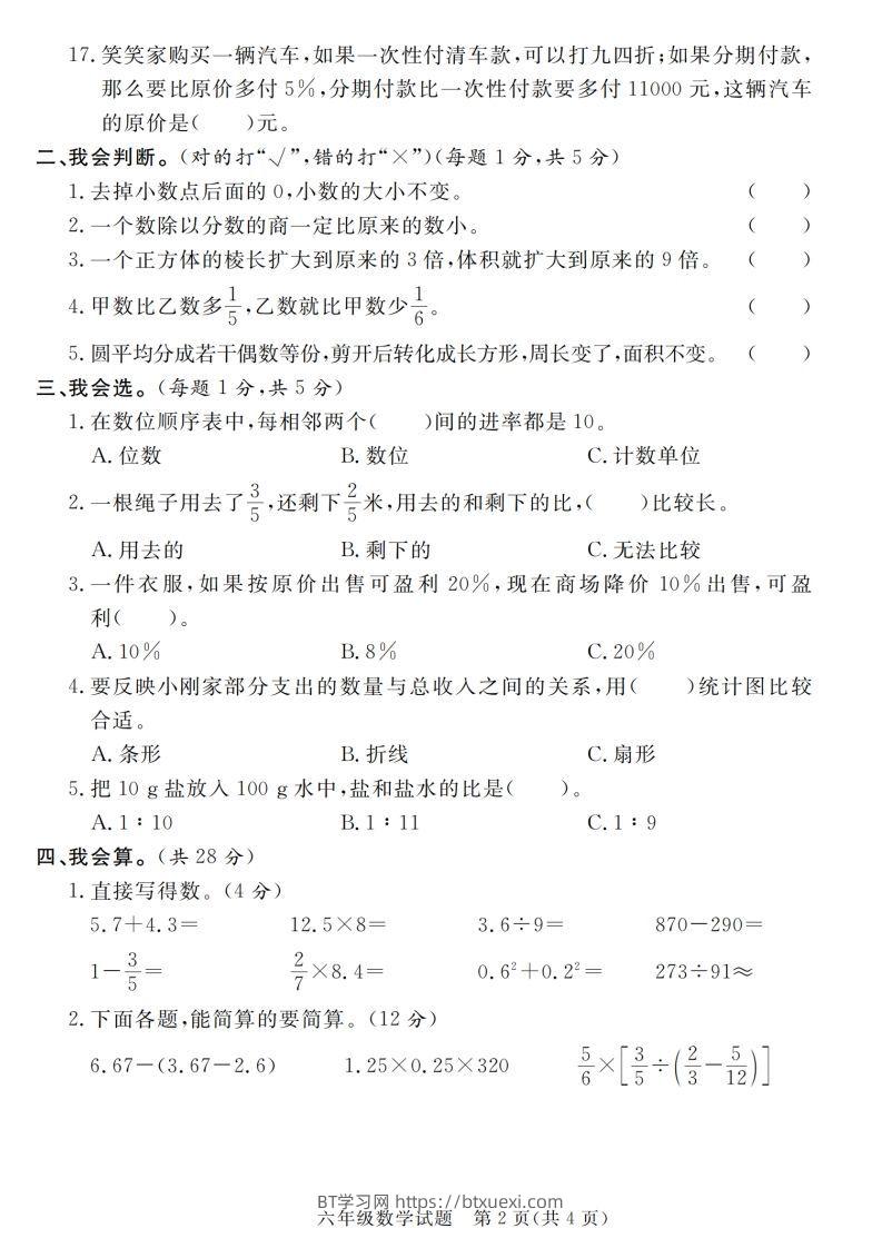 图片[2]-小升初毕业数学真题密押卷-BT学习网