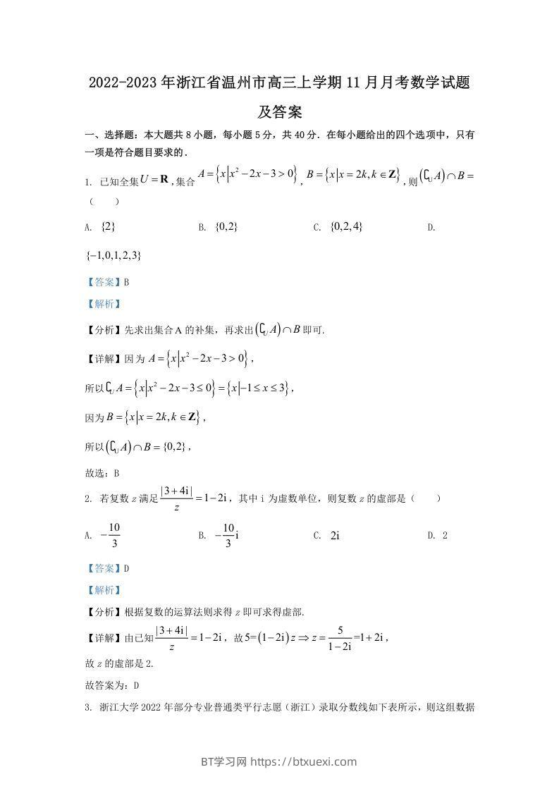 2022-2023年浙江省温州市高三上学期11月月考数学试题及答案(Word版)-BT学习网