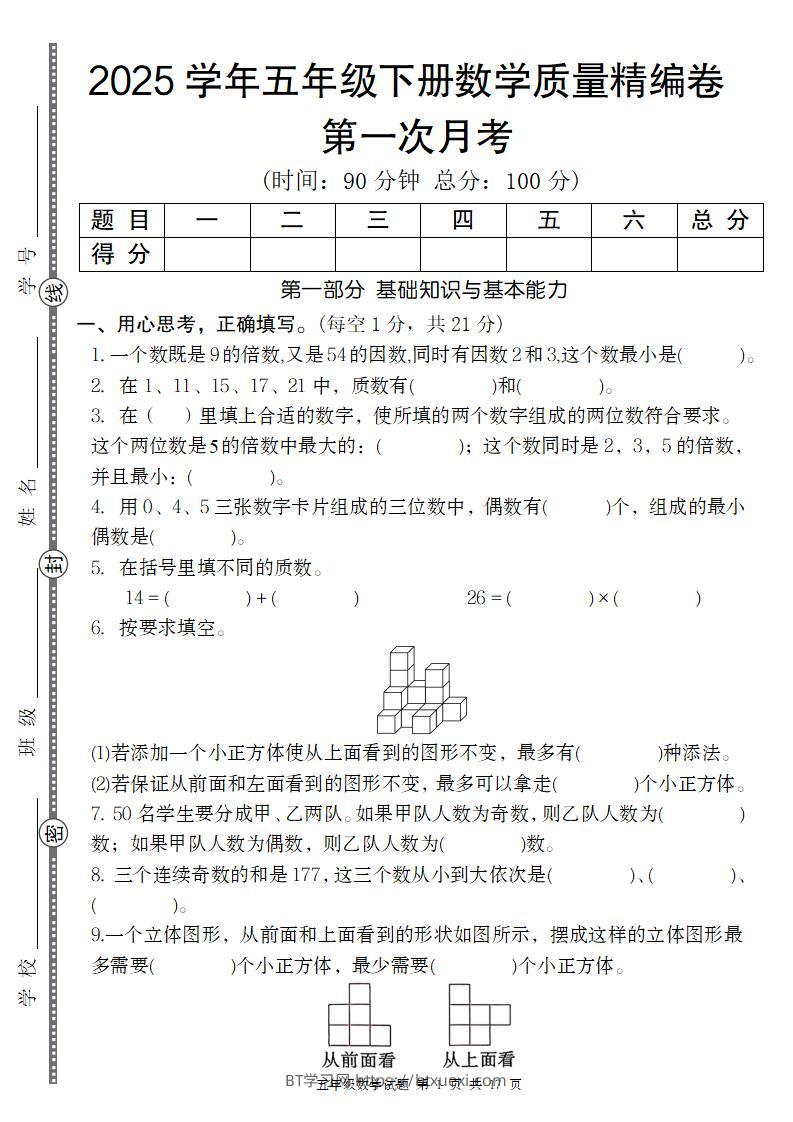 【人教版】2025学年五年级下册数学第一次月考质量精编卷-BT学习网