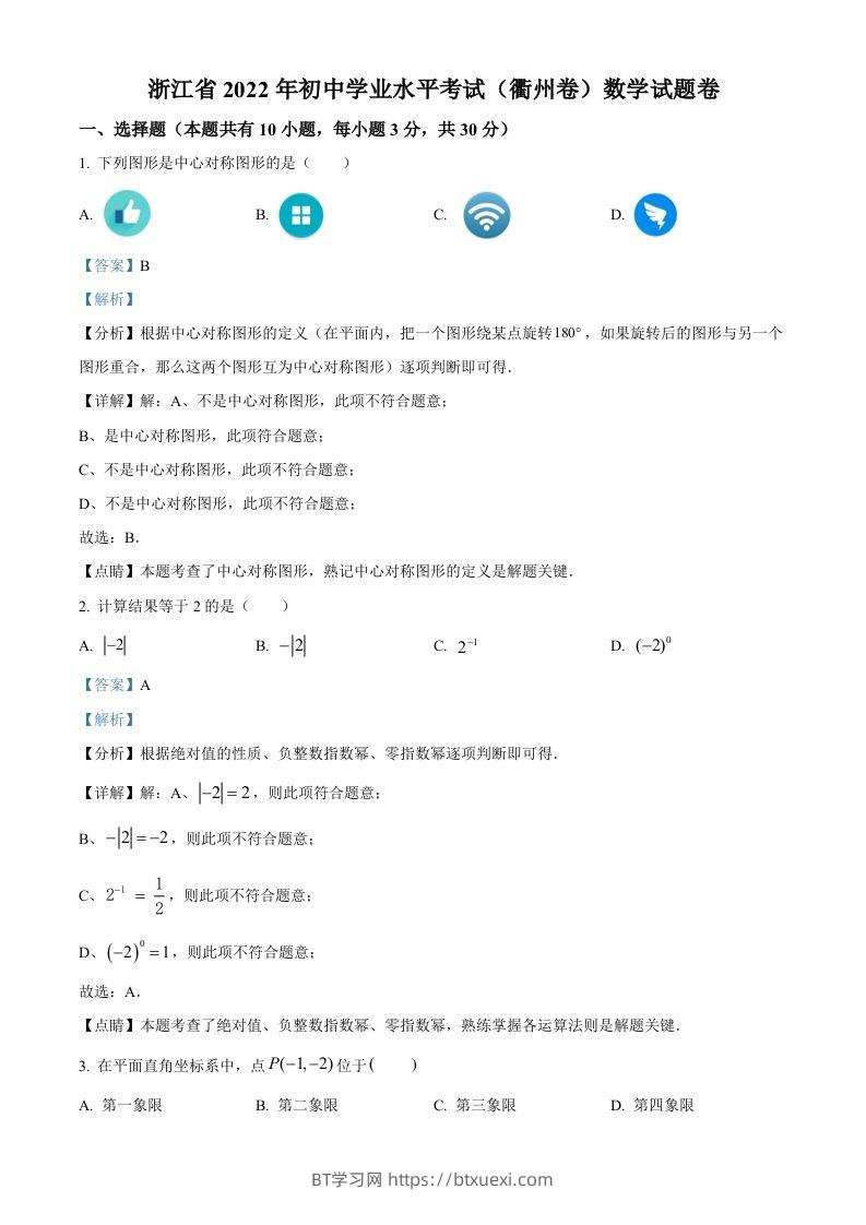 2022年浙江省衢州市中考数学真题（含答案）-BT学习网