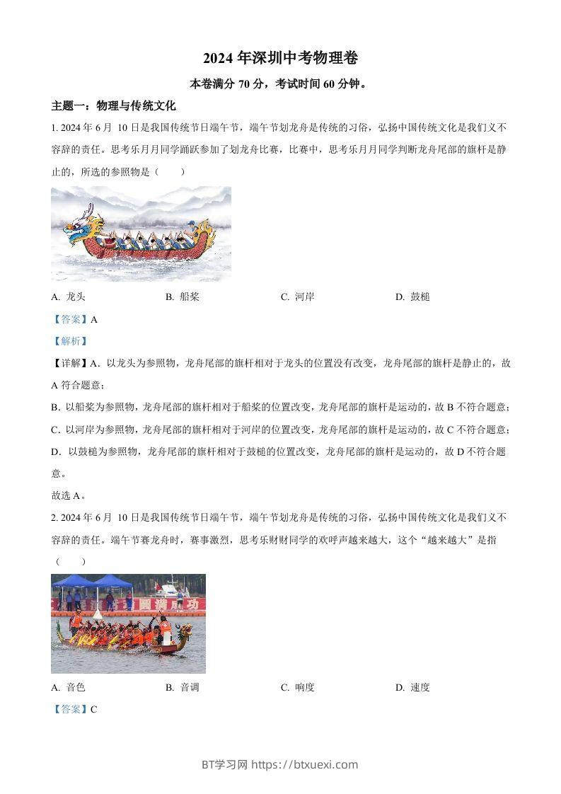 2024年广东省深圳市中考物理试题（含答案）-BT学习网