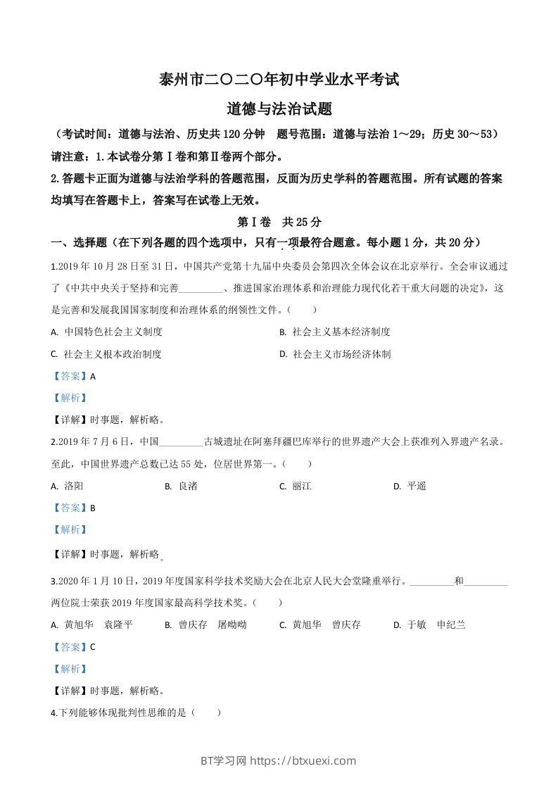江苏省泰州市2020年中考道德与法治试题（含答案）-BT学习网