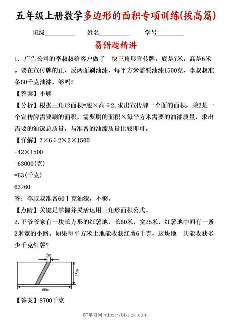 五上苏教版数学【多边形的面积应用题专项训练（拔高篇）-BT学习网