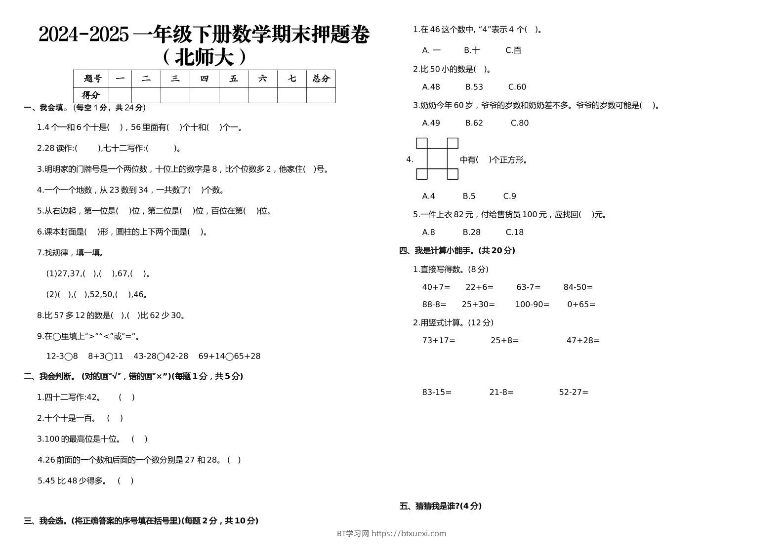 2024-2025一年级下册数学期末押题卷北师大-BT学习网
