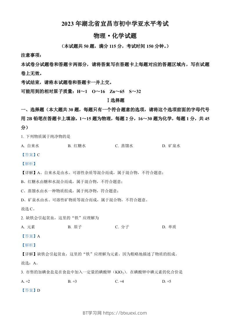 2023年湖北省宜昌市中考化学真题（含答案）-BT学习网
