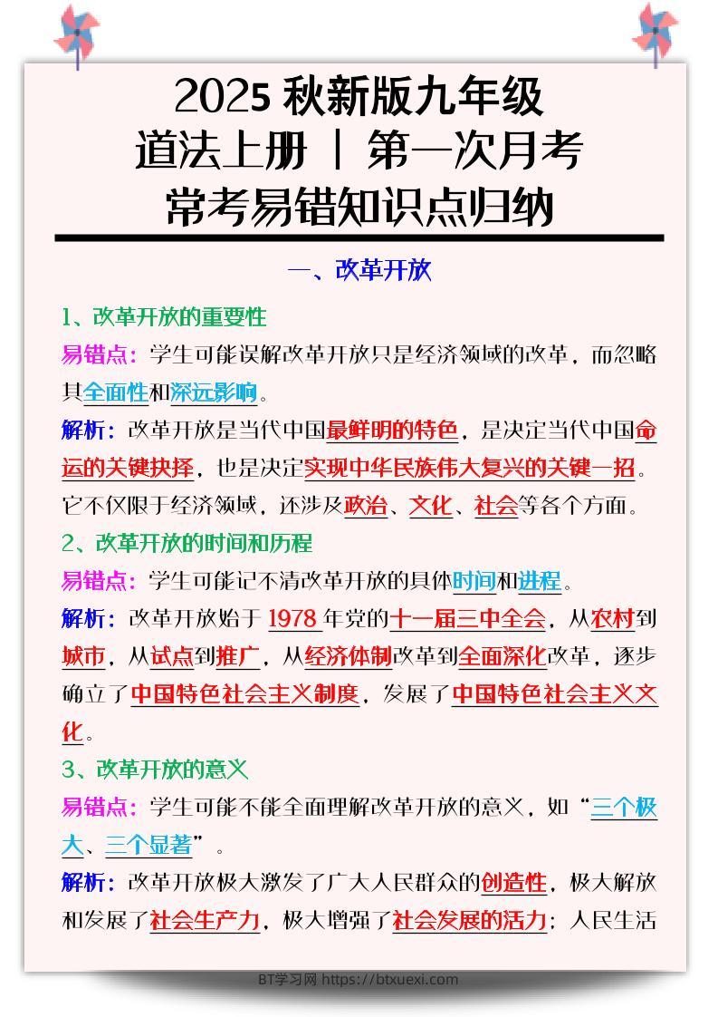 【2025秋新版】九年级道法上册_第一次月考：常考易错知识点归纳-BT学习网
