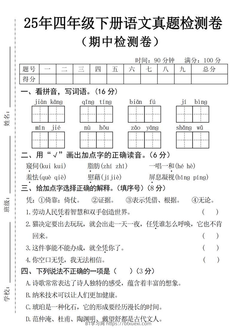 25年四下语文期中真题检测卷-BT学习网