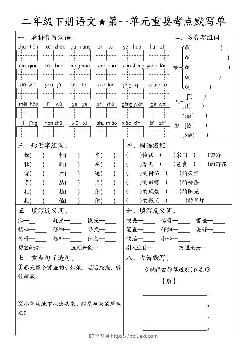 二下语文期末复习1-8单元重要考点默写单（空白+答案16页）-BT学习网