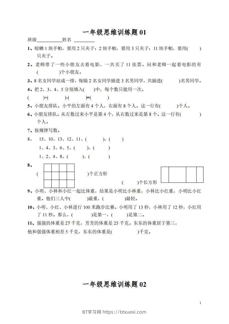 小学一年级上册数学思维训练题13套-BT学习网