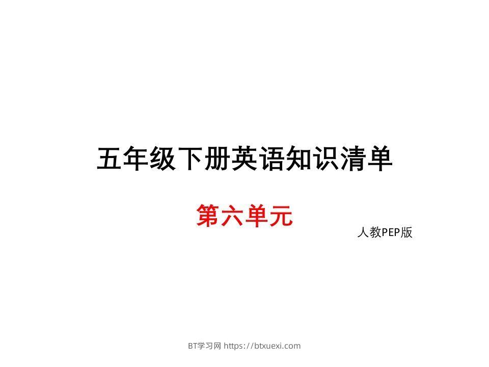 五年级英语下册知识清单课件-unit6∣(共8张PPT)（人教PEP版）-BT学习网