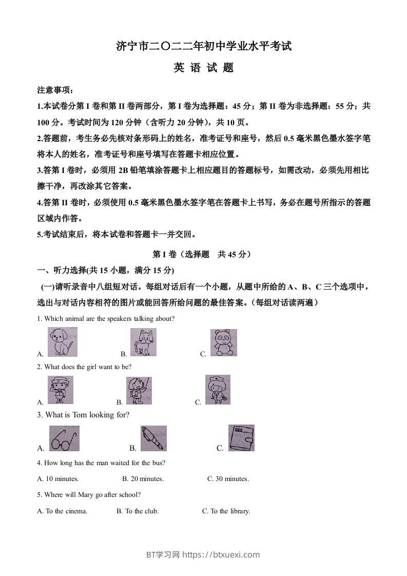 2022年山东省济宁市中考英语真题（空白卷）(1)-BT学习网