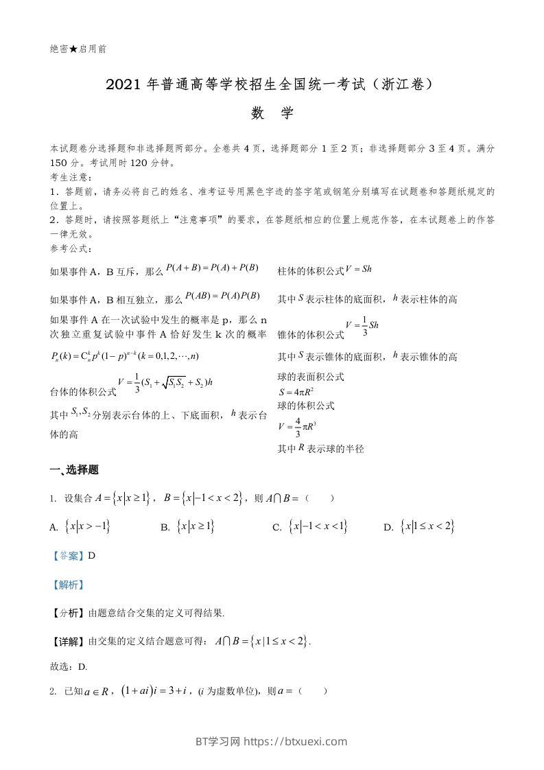图片[1]-2021年高考数学试卷（浙江）（含答案）-BT学习网
