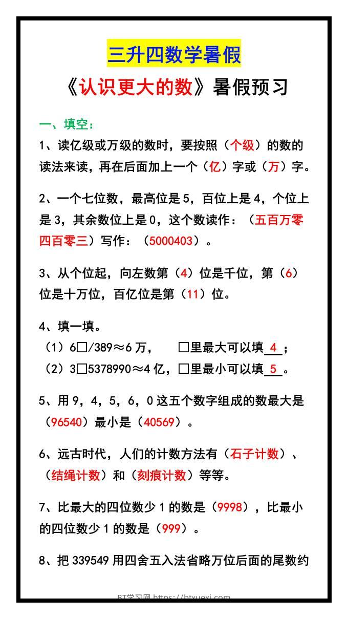 三升四数学暑假《认识更大的数》同步练习-四上数学-BT学习网
