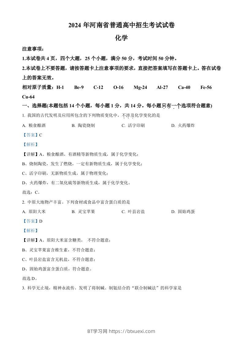 2024年河南省中考化学真题（含答案）-BT学习网
