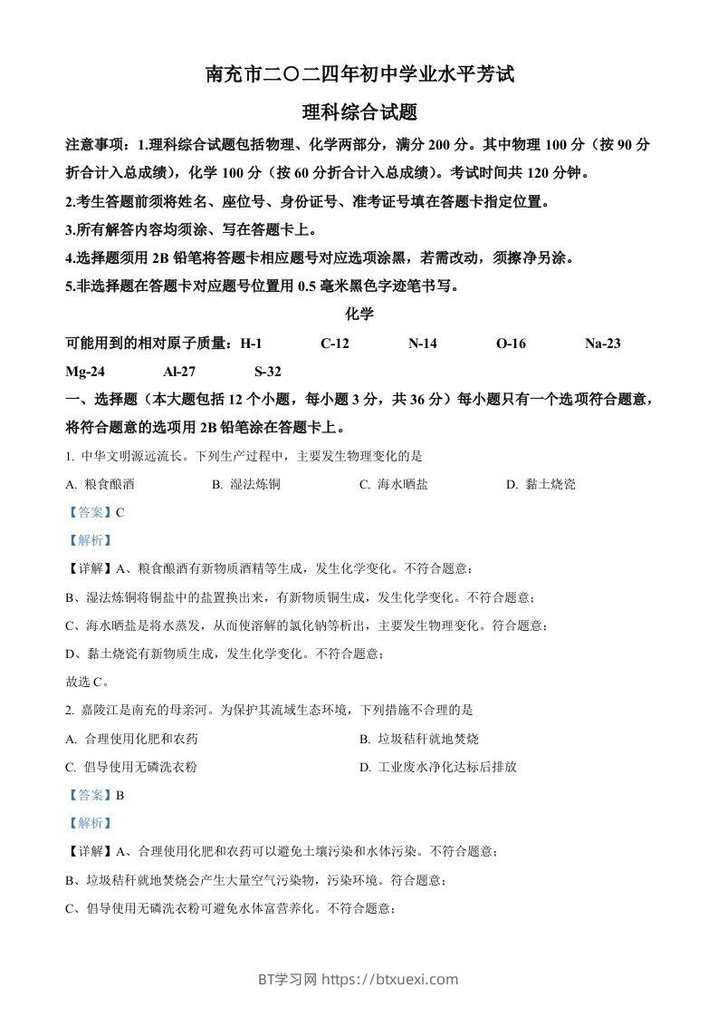 2024年四川省南充市中考化学真题（含答案）-BT学习网