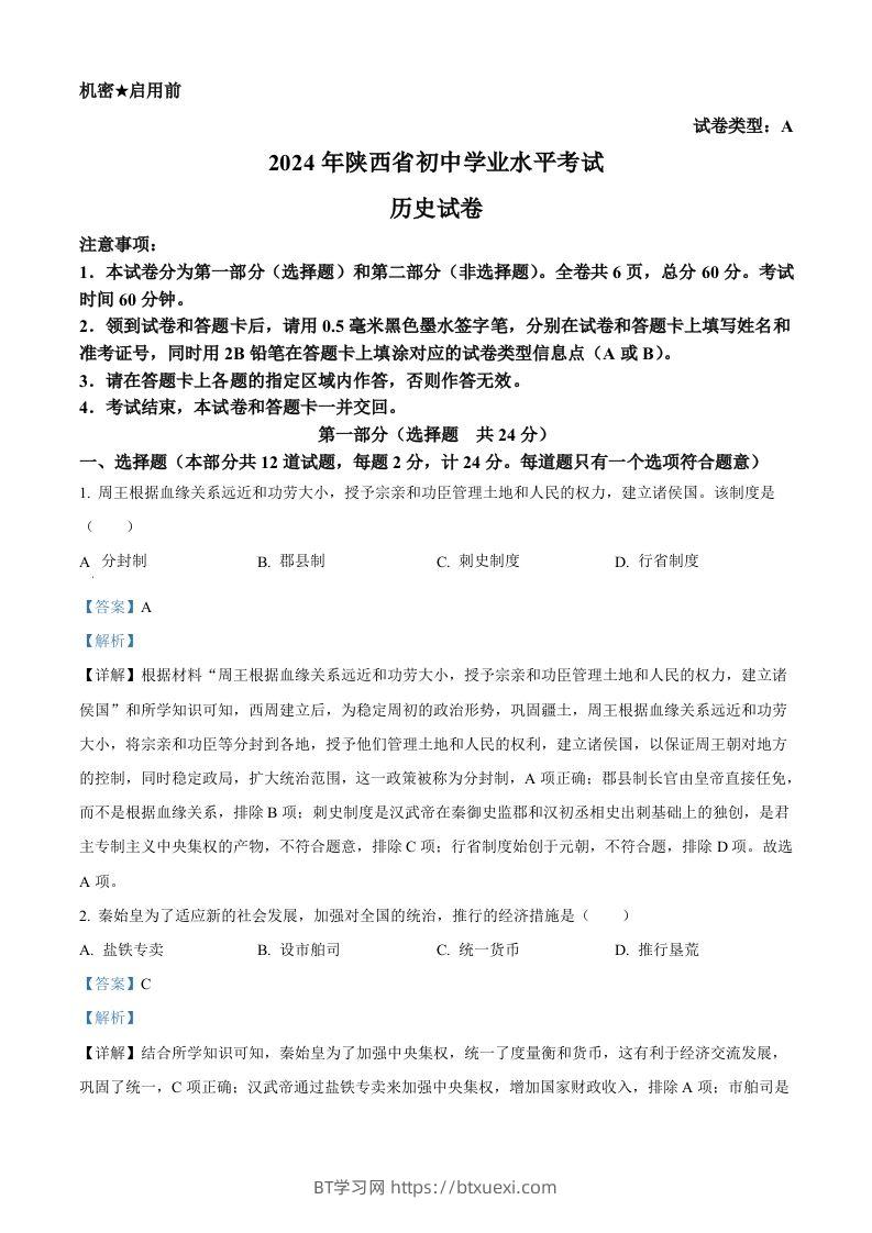 2024年陕西省中考历史真题（A卷）（含答案）-BT学习网