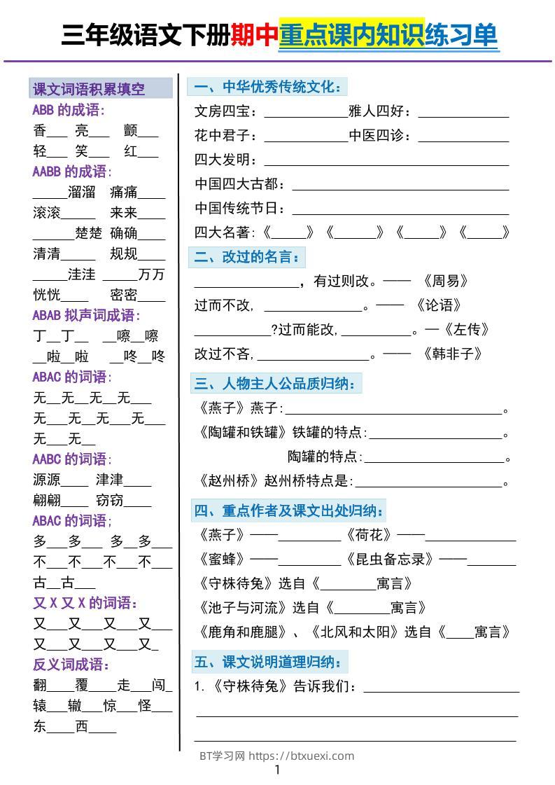 三下语文期中重点课内知识填空练习单5页-BT学习网