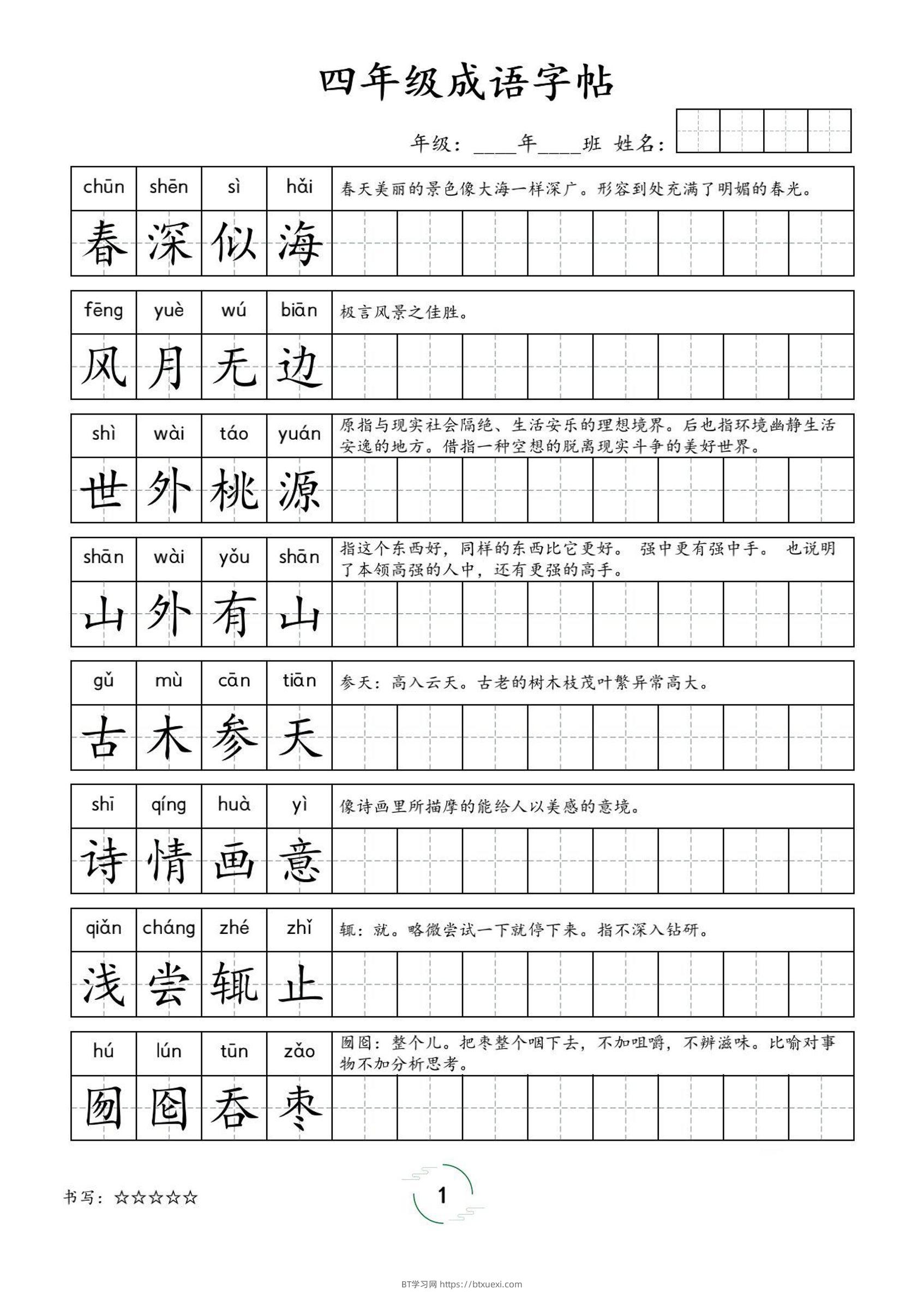 四年级成语字帖-四上语文-BT学习网