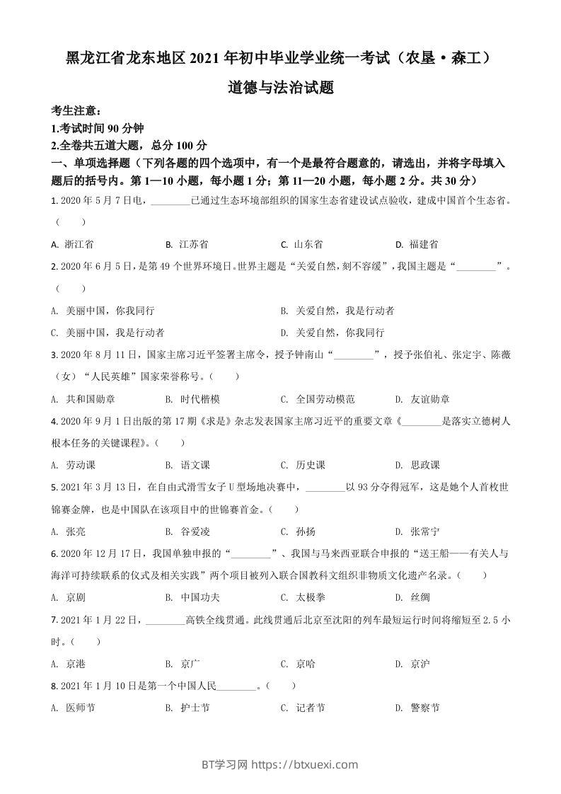 黑龙江省龙东地区（农垦森工）2021年中考道德与法治真题（空白卷）-BT学习网