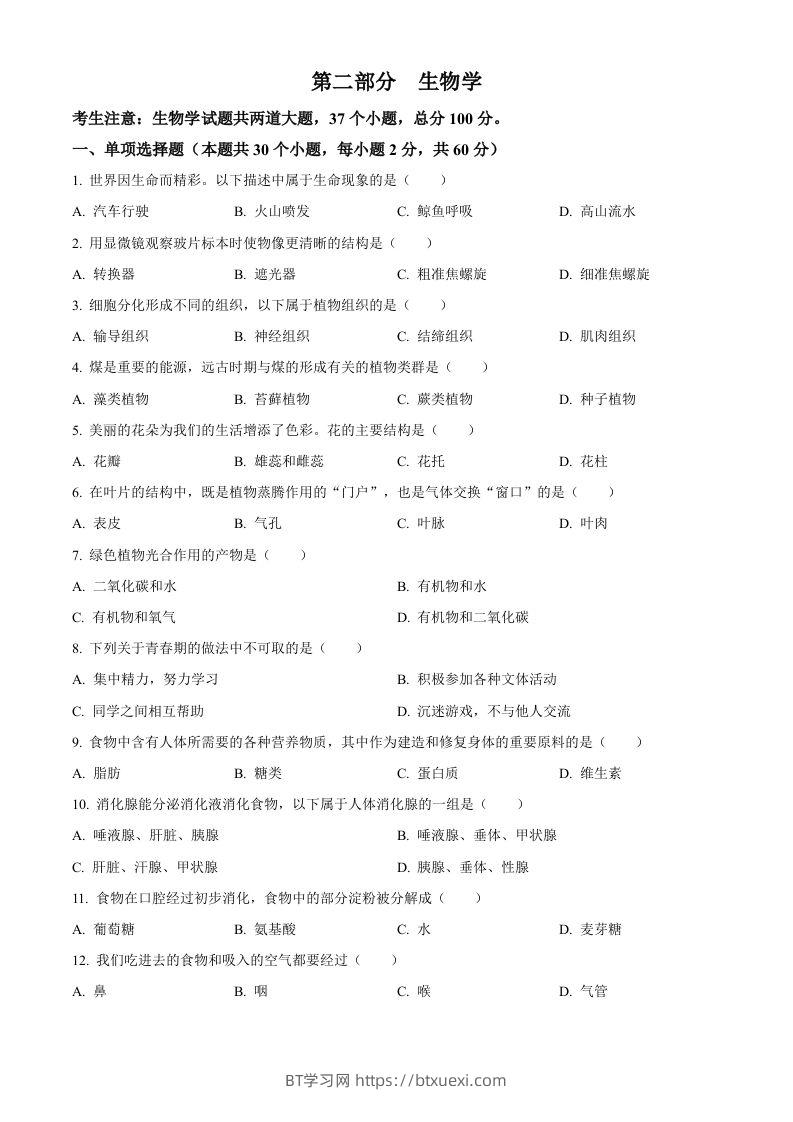 2024年黑龙江省绥化市中考生物真题（空白卷）-BT学习网