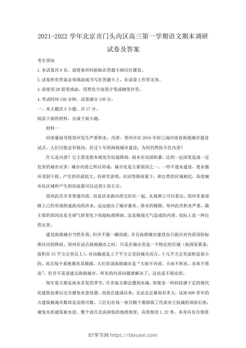 2021-2022学年北京市门头沟区高三第一学期语文期末调研试卷及答案(Word版)-BT学习网