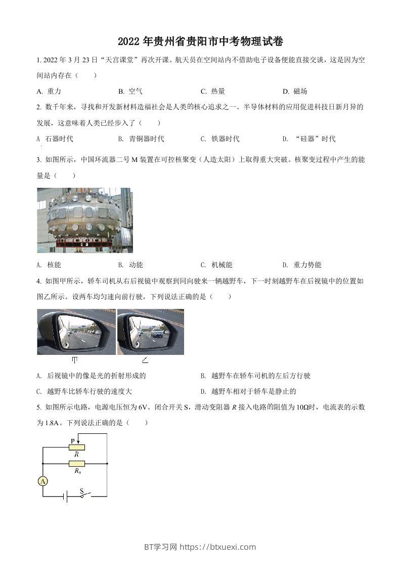2022年贵州省贵阳市中考物理试题（空白卷）-BT学习网