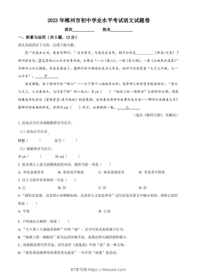 2023年湖南省郴州市中考语文真题（空白卷）-BT学习网