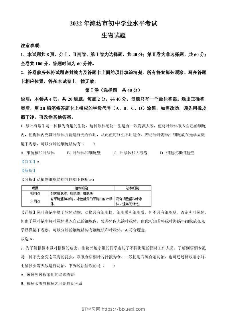 2022年山东省潍坊市中考生物真题（含答案）-BT学习网