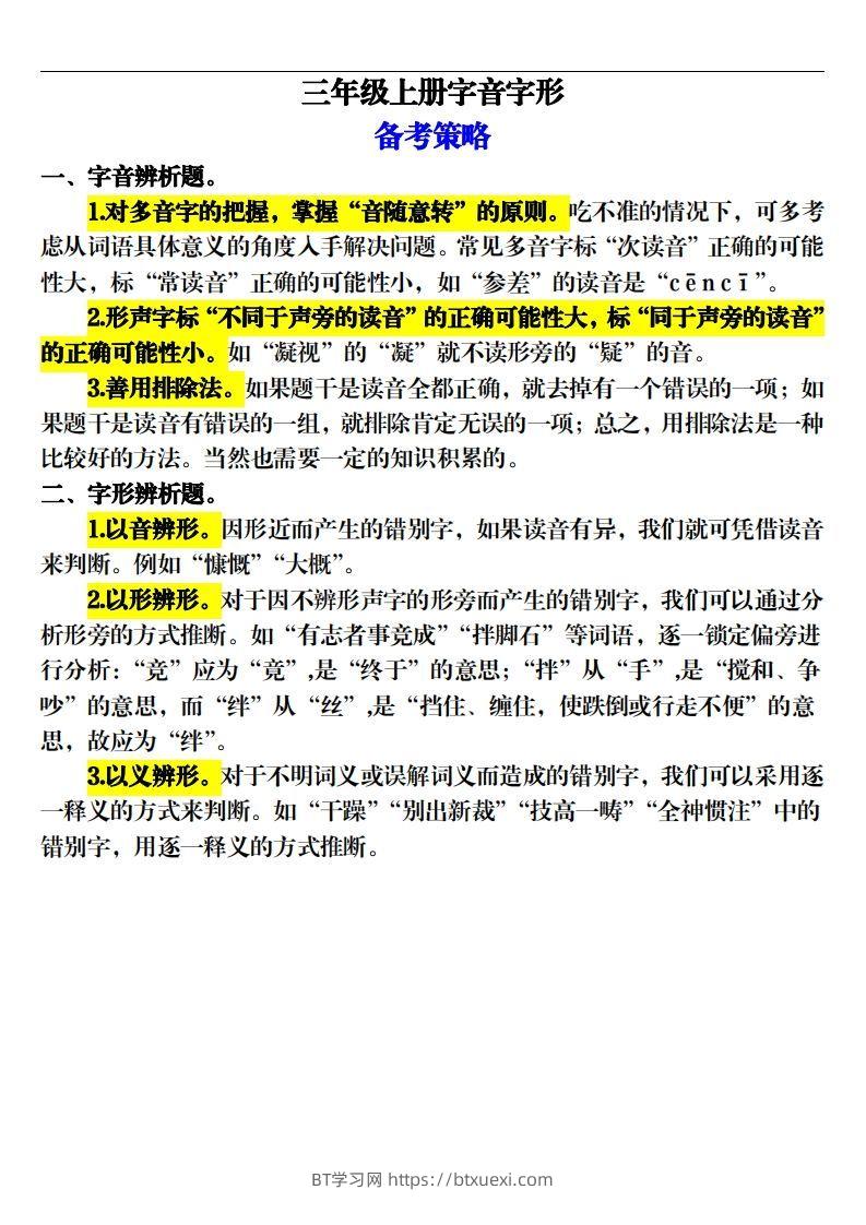 【期末字音字形专项训练（20页）】三上语文-BT学习网