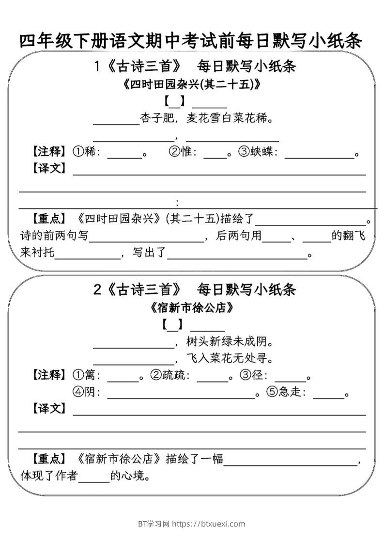 四年级下语文期中复习每日默写小纸条-BT学习网
