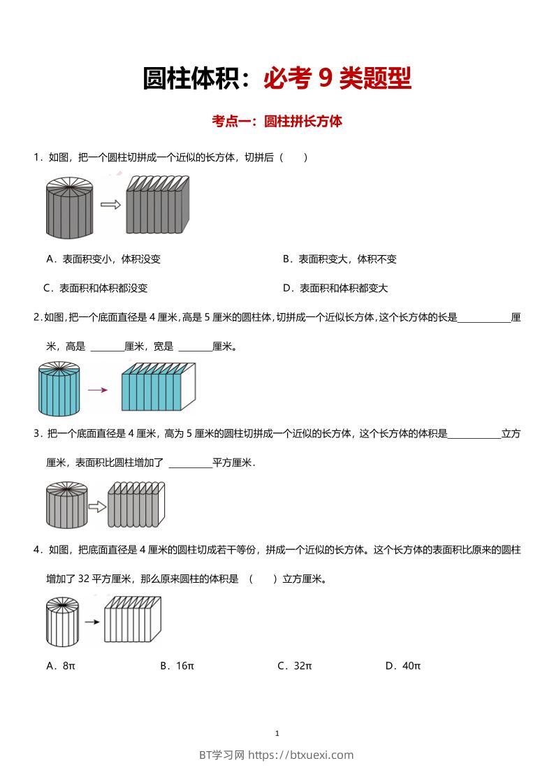 六年级下数学圆柱体积必考9类题型-BT学习网
