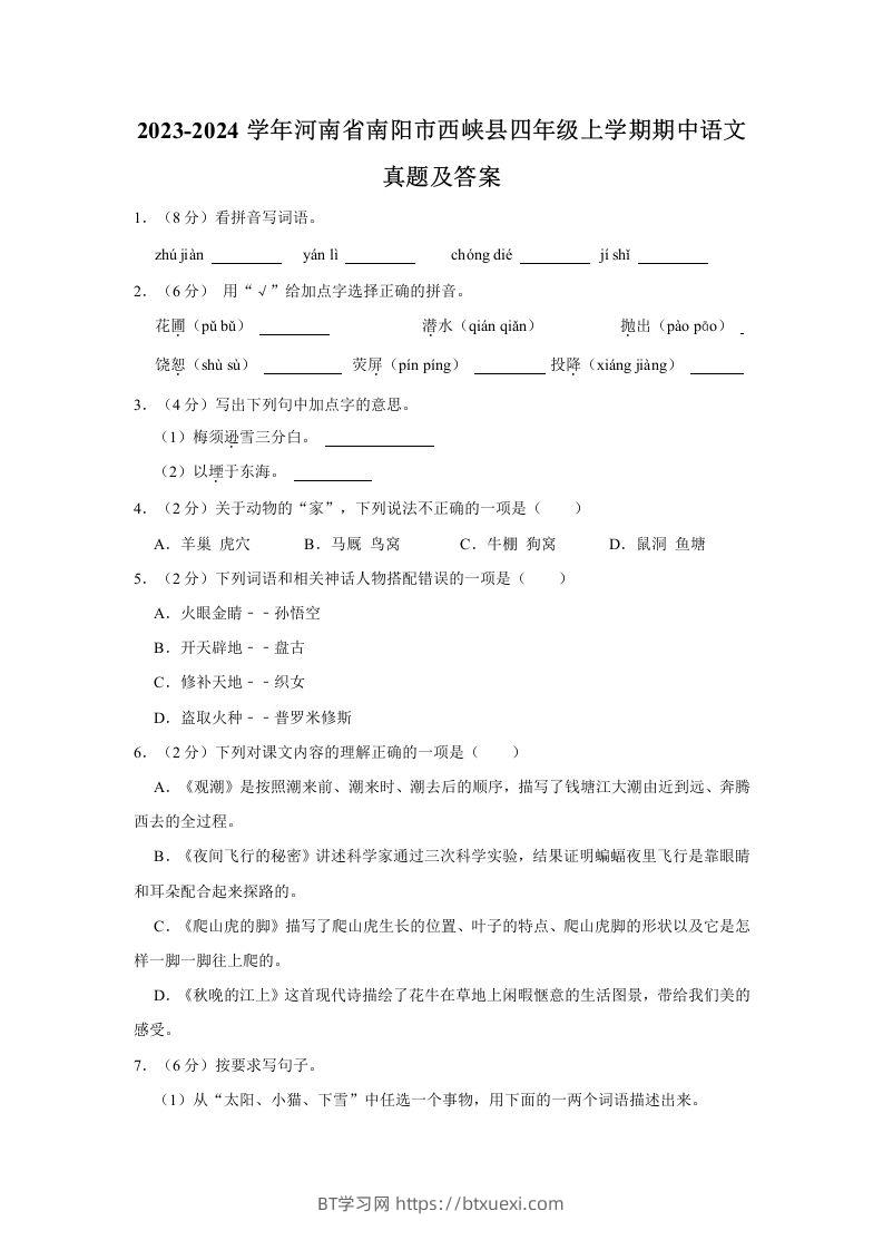 2023-2024学年河南省南阳市西峡县四年级上学期期中语文真题及答案(Word版)-BT学习网