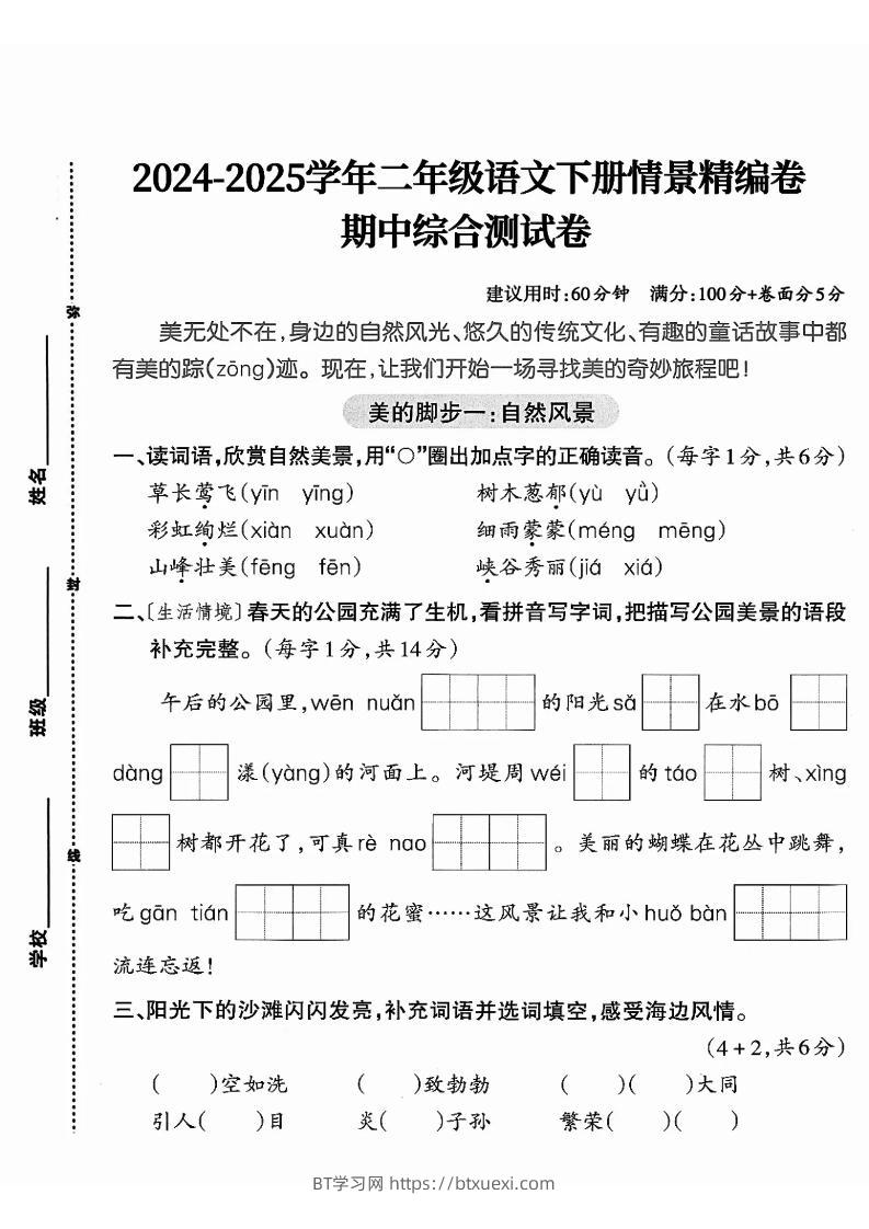 二下语文期中综合情景精编检测卷（5页）-BT学习网