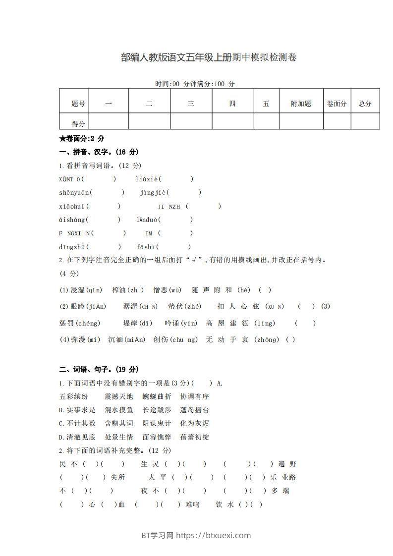 【五年级上册】语文期中名校真题测试卷-BT学习网