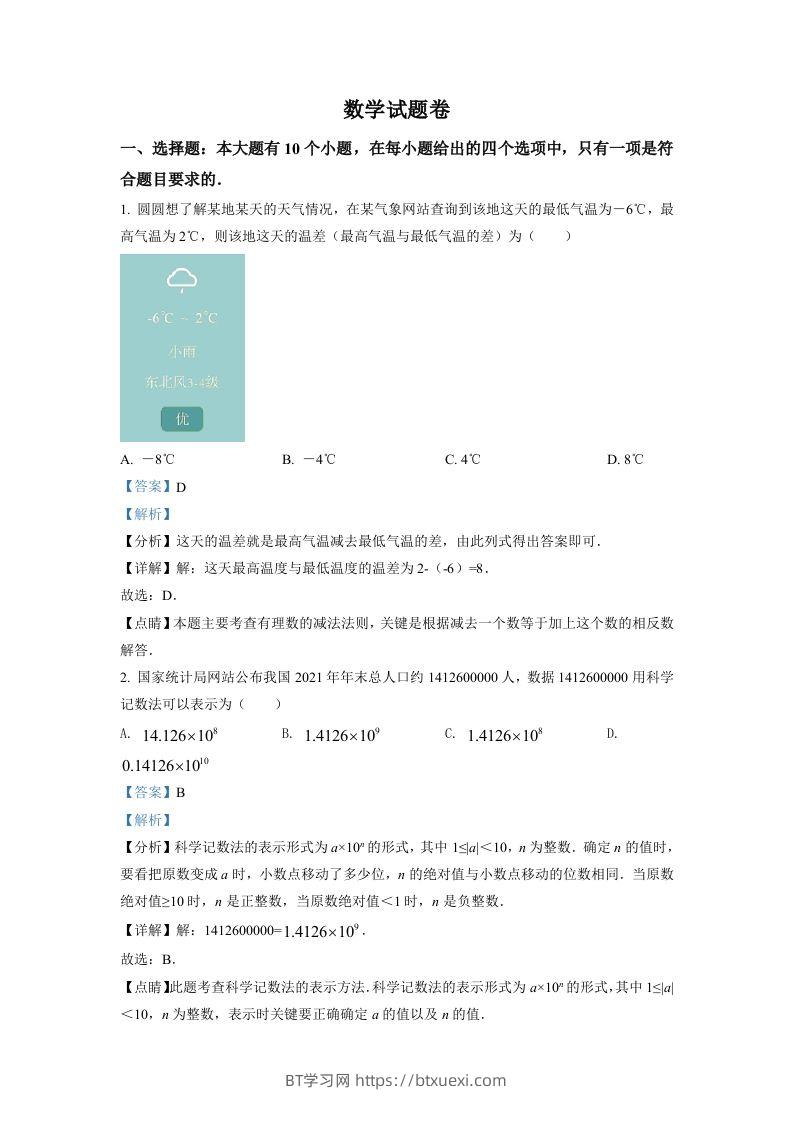 2022年浙江省杭州市中考数学真题（含答案）-BT学习网